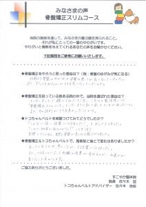 産後の骨盤スリムケア ご感想をいただきました 産後の骨盤矯正なら 女性有資格者が担当 秦野の整体院